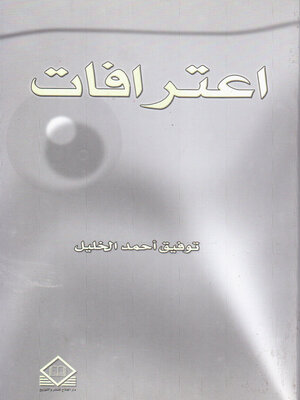 cover image of اعترافات